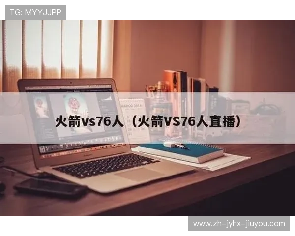 火箭队比赛直播在哪些平台可以免费观看体验如何